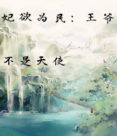 妃欲为民：王爷，我不嫁！