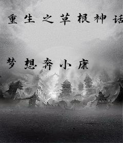 重生之草根神话