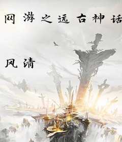 网游之远古神话