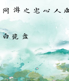 网游之宅心人后