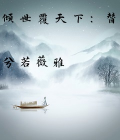 倾世覆天下：替身皇妃