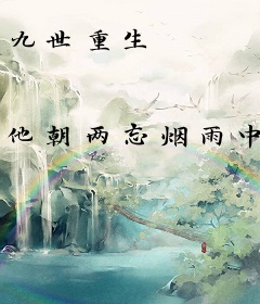 九世重生