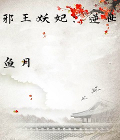 邪王妖妃：逆世驱魔师