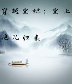 穿越皇妃：皇上，本宫要翻身