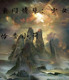 豪门情孽：少女总裁