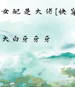 女配是大佬[快穿]