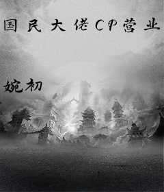 国民大佬CP营业中
