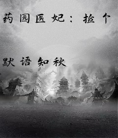 药园医妃：捡个贤王当男宠