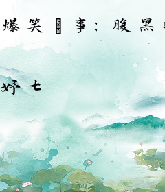 爆笑囧事：腹黑暗帝逆天妃