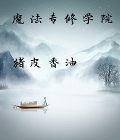 魔法专修学院