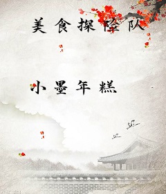 美食探险队
