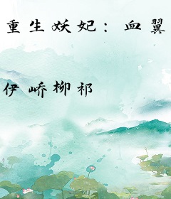 重生妖妃：血翼狐妖