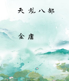天龙八部