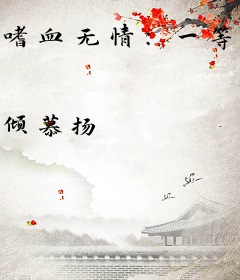 嗜血无情：一等魔妃倾天下