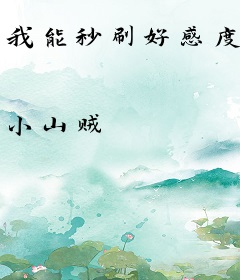 我能秒刷好感度