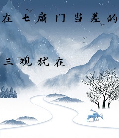 在七扇门当差的日子