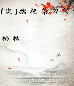 （完）揣把菜刀闯皇宫：与皇逼婚