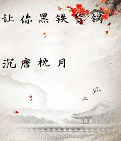 让你黑铁背锅，你怎么比赛乱杀？