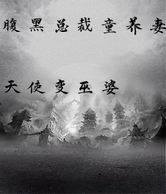 腹黑总裁童养妻