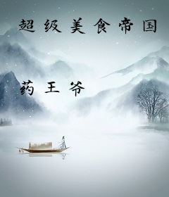 超级美食帝国
