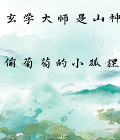 玄学大师是山神
