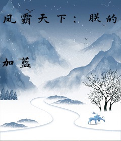 凤霸天下：朕的妖孽皇妃