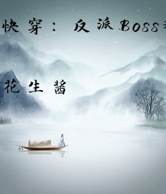 快穿：反派Boss都有病