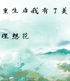 重生后我有了美颜系统