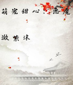 萌宠甜心：恶魔少爷深深吻