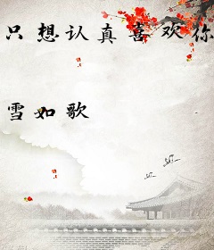 只想认真喜欢你！