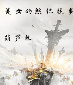 美女的煞化往事