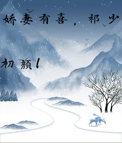 娇妻有喜，祁少轻轻宠