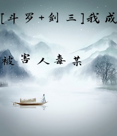 [斗罗+剑三]我成了猪脚他妈