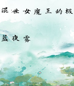 混世女魔王的极品男宠