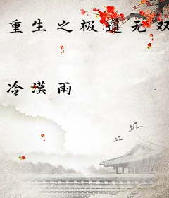 重生之极道无双