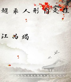 超乖人形自走挂［末世］