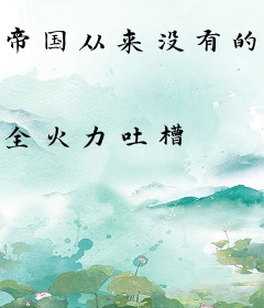 帝国从来没有的黄昏