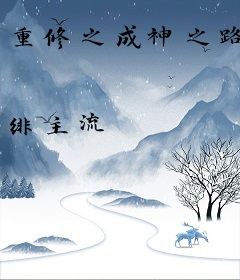重修之成神之路