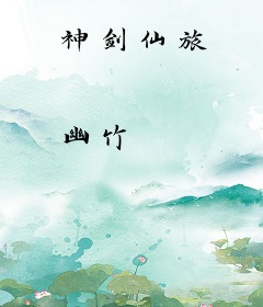 神剑仙旅