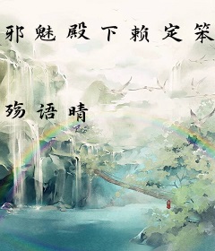 邪魅殿下赖定笨丫头