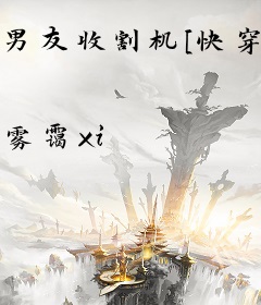 男友收割机[快穿]