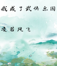 我成了武侠乐园的NPC