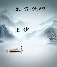 太古绝神