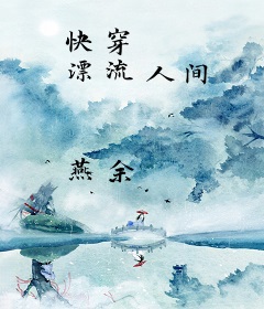 快穿 漂流人间