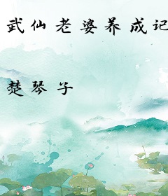 武仙老婆养成记