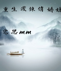 重生泼辣俏娇媳