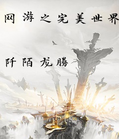 网游之完美世界