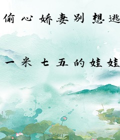 偷心娇妻别想逃