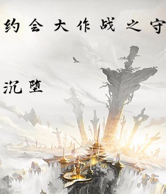 约会大作战之守护