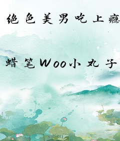 绝色美男吃上瘾